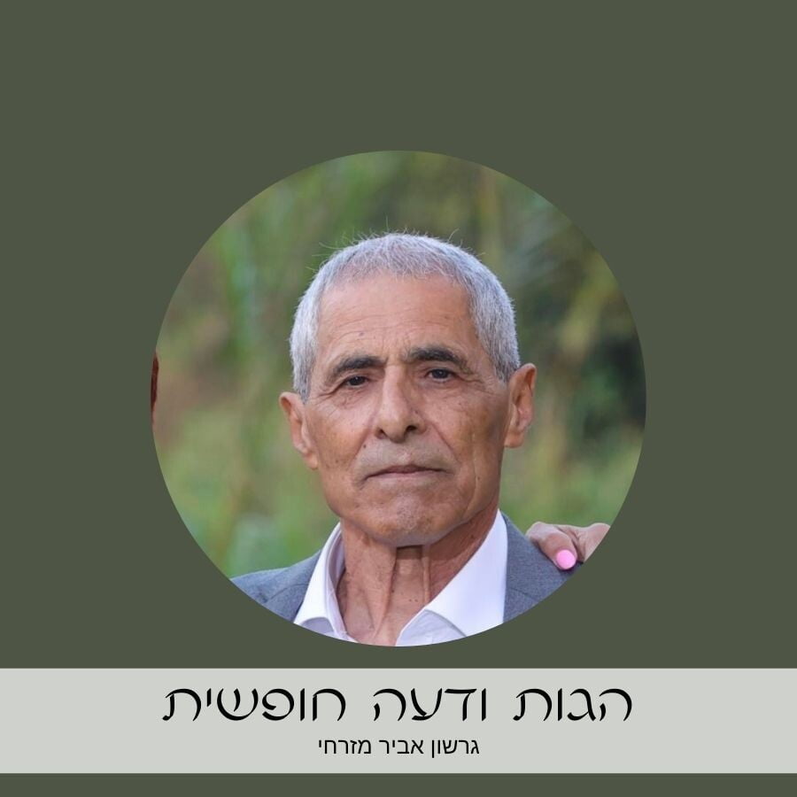 הגות ודעה חופשית